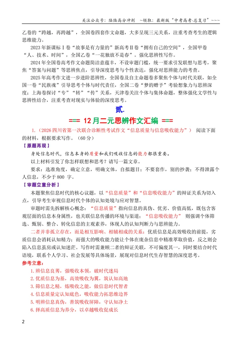 《专题052026届高三各地联考12月二元思辨作文汇编_专项复习_2026年-语文专项复习_2026年高考语文各市模考卷作文分类汇编导写-G380_资料》第2页预览