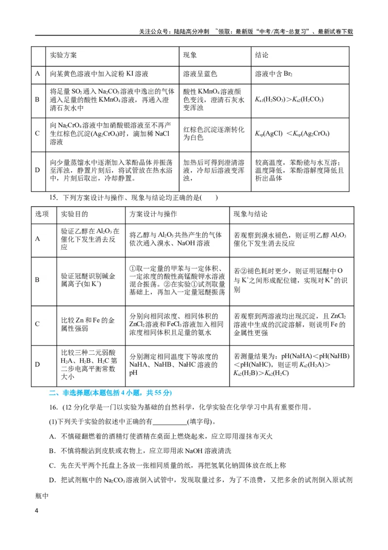 《专题15化学实验基础(测试)(原卷版)_05-化学-高考总复习_二轮复习_2024年_2024年高考化学二轮复习讲练测（新教材新高考）_配套练习（原卷版+解析版）》第4页预览