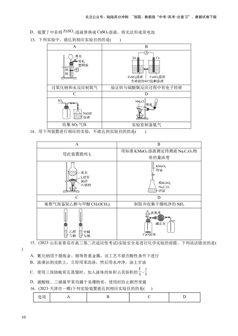 《专题15化学实验基础(讲义)(原卷版)_05-化学-高考总复习_二轮复习_2024年_2024年高考化学二轮复习讲练测（新教材新高考）_配套讲义（原卷版+解析版）》第10页预览