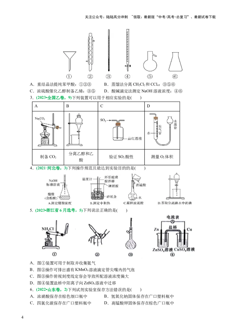 《专题15化学实验基础(讲义)(原卷版)_05-化学-高考总复习_二轮复习_2024年_2024年高考化学二轮复习讲练测（新教材新高考）_配套讲义（原卷版+解析版）》第4页预览