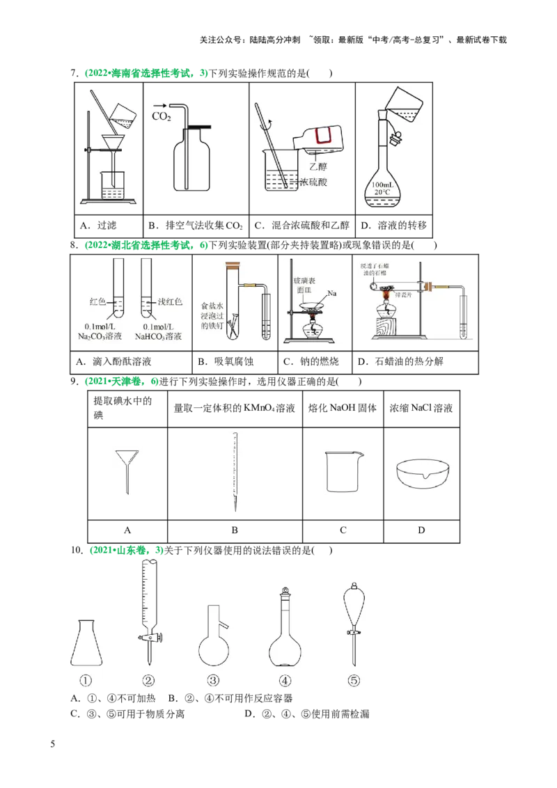 《专题15化学实验基础(讲义)(原卷版)_05-化学-高考总复习_二轮复习_2024年_2024年高考化学二轮复习讲练测（新教材新高考）_配套讲义（原卷版+解析版）》第5页预览