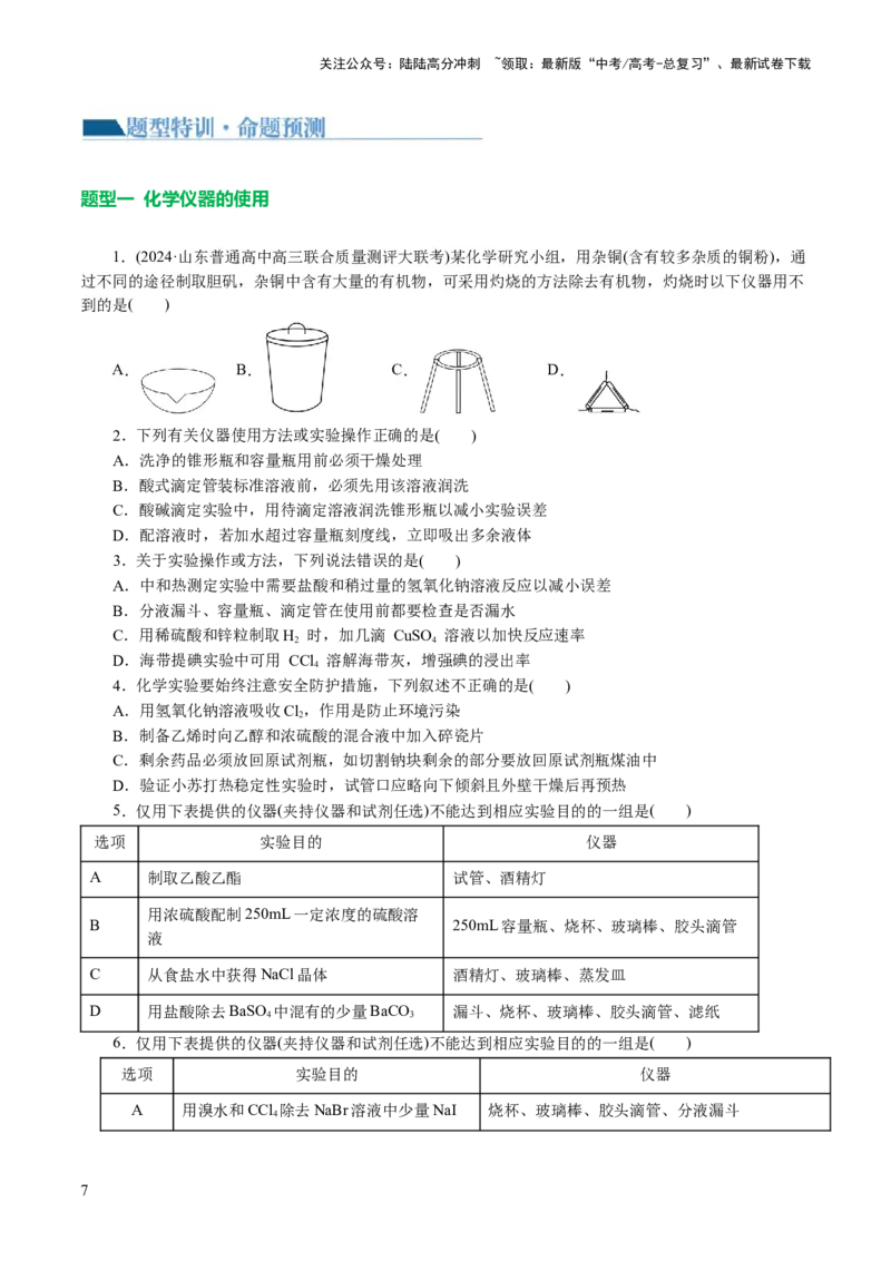 《专题15化学实验基础(讲义)(原卷版)_05-化学-高考总复习_二轮复习_2024年_2024年高考化学二轮复习讲练测（新教材新高考）_配套讲义（原卷版+解析版）》第7页预览