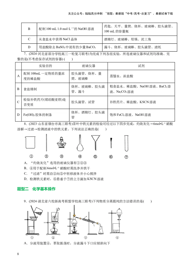 《专题15化学实验基础(讲义)(原卷版)_05-化学-高考总复习_二轮复习_2024年_2024年高考化学二轮复习讲练测（新教材新高考）_配套讲义（原卷版+解析版）》第8页预览