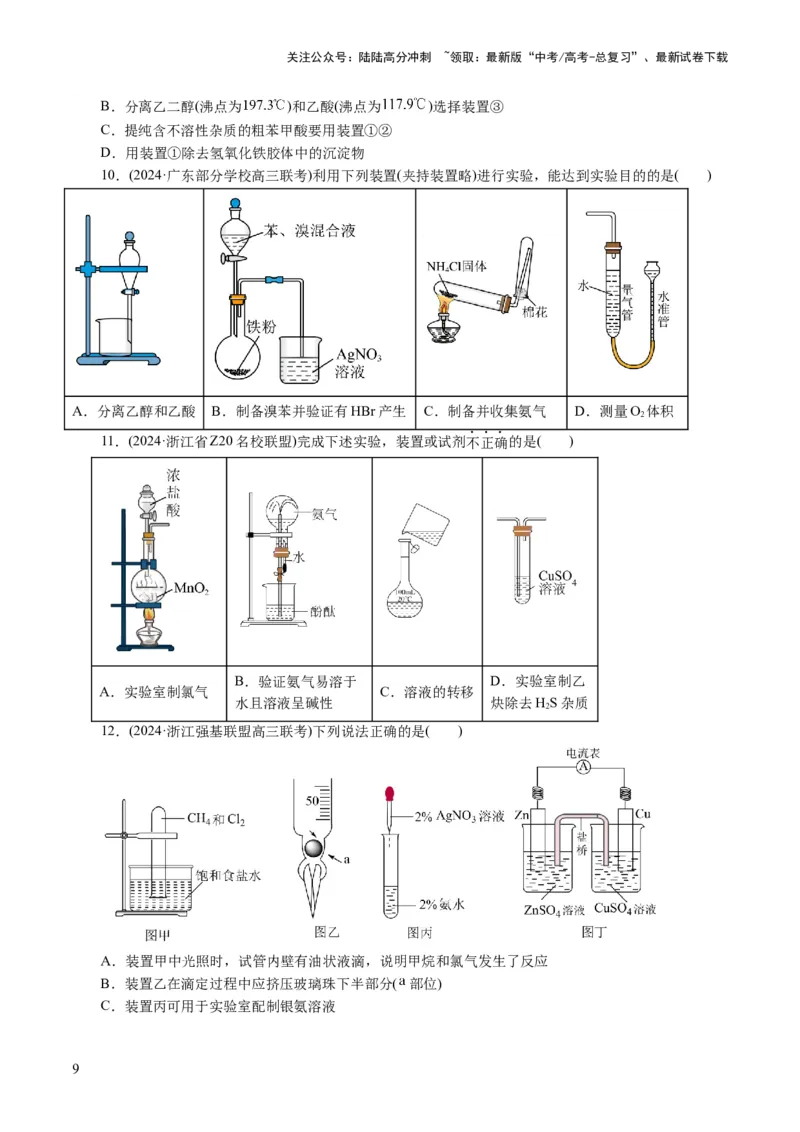 《专题15化学实验基础(讲义)(原卷版)_05-化学-高考总复习_二轮复习_2024年_2024年高考化学二轮复习讲练测（新教材新高考）_配套讲义（原卷版+解析版）》第9页预览