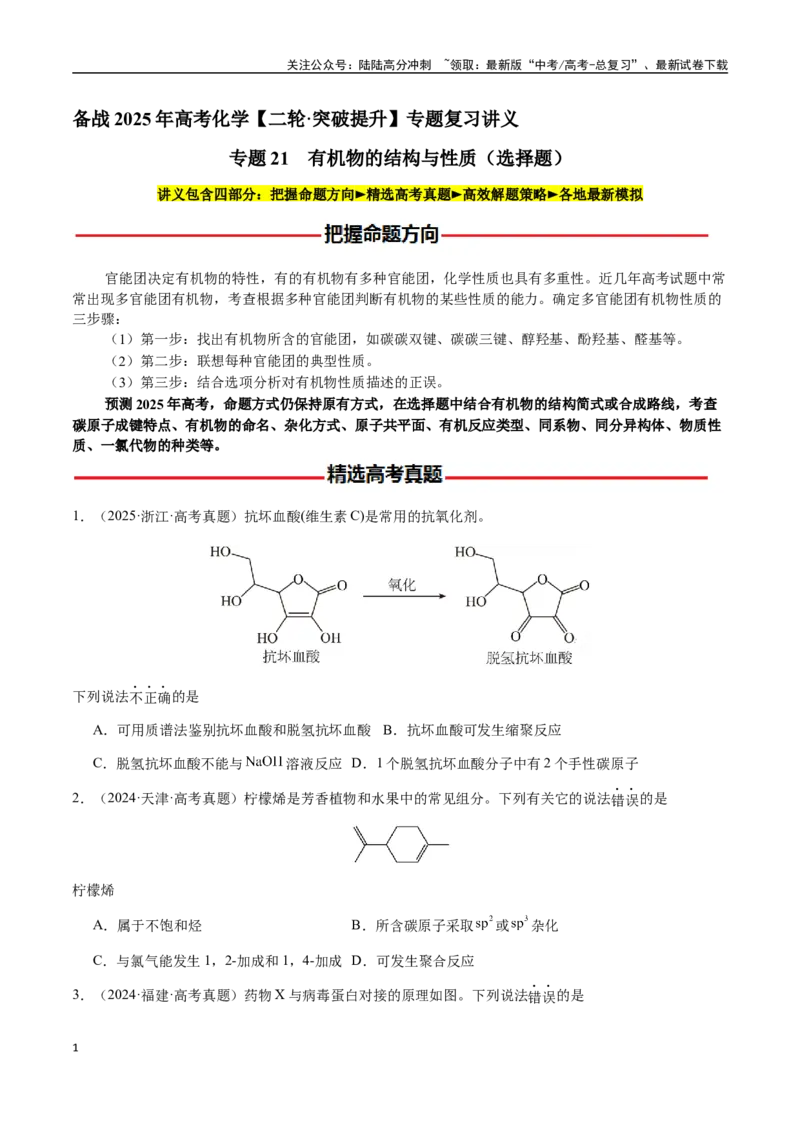 《专题21有机物的结构与性质（选择题）（学生版）-（新高考通用）_05-化学-高考总复习_二轮复习_2025年_2025年高考化学二轮·突破提升专题复习讲义（新高考通用）_资料》第1页预览