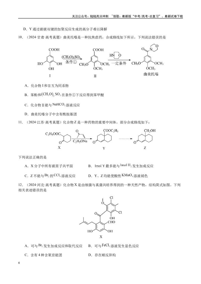 《专题21有机物的结构与性质（选择题）（学生版）-（新高考通用）_05-化学-高考总复习_二轮复习_2025年_2025年高考化学二轮·突破提升专题复习讲义（新高考通用）_资料》第4页预览