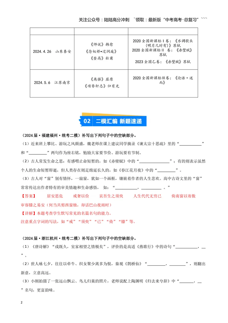 《专题05名篇名句默写（教师版）（新高考通用）_专项复习_2026年-语文专项复习_2025年高考语文二模试题分类汇编（新高考专用）_2024版》第2页预览