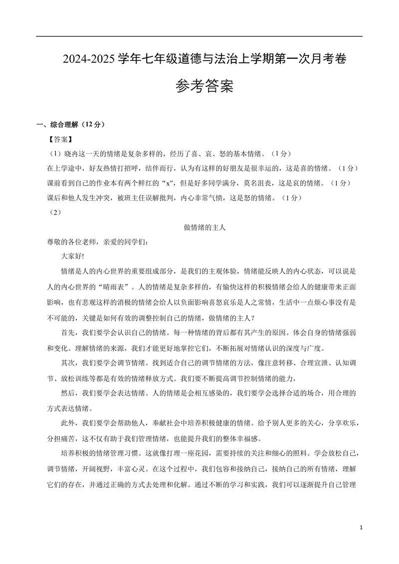 《七年级道德与法治第一次月考卷（参考答案）（上海专用）_初中全科目《第一次月考试卷》7-9年级上册_2026版初中《第一次月考》7年级上册（八科全套）（人教、北师等多版本）_524》第1页预览