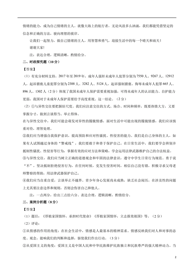 《七年级道德与法治第一次月考卷（参考答案）（上海专用）_初中全科目《第一次月考试卷》7-9年级上册_2026版初中《第一次月考》7年级上册（八科全套）（人教、北师等多版本）_524》第2页预览