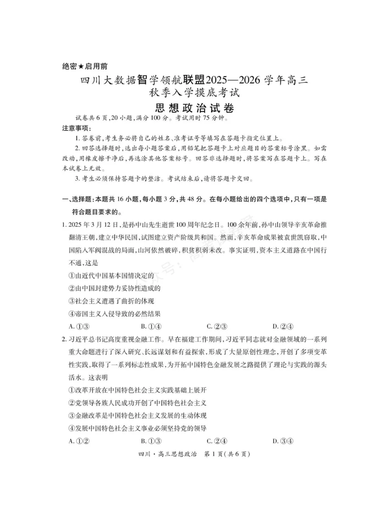 《2026届四川大数据智学领航联盟高三上学期开学考试政治试题（含答案）_副本_小初高学习资料合集（每天更新）_四川开学考2026届四川大数据智学领航联盟高三上学期开学考试全科》第1页预览