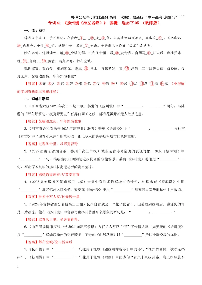 《专训41《扬州慢（淮左名都）》姜夔选必下05（教师版）_一轮复习_2026年-语文一轮复习_2026年新高考语文一轮复习各考点满分练习题-G76_资料_2026版_第二大类：名篇名句理解性默写》第1页预览