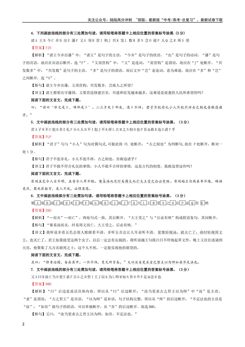 《专题01文言断句（涂字母）考点解析专训（2）（教师版）_一轮复习_2024年_2024新高考语文一轮复习考点解析课件教案学案练习题_第二大类：文言文阅读考点_考点解析专训（教师版+学生版）》第2页预览