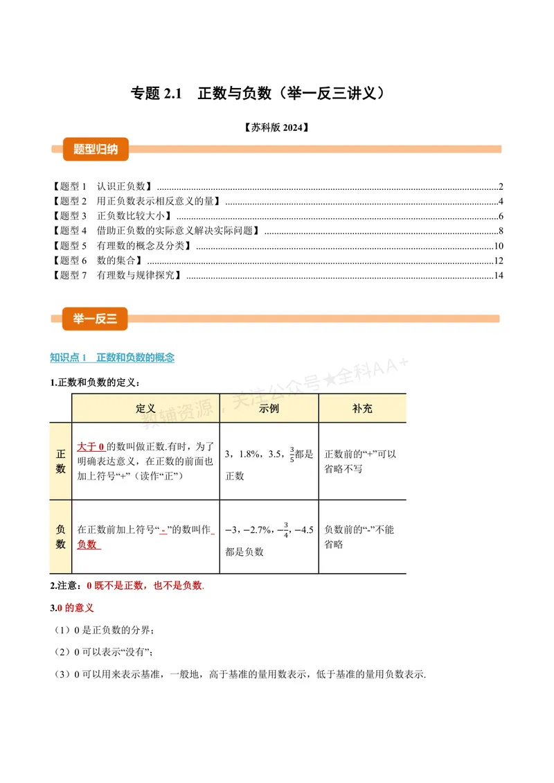 《专题2.1正数与负数(讲义)(解析版)_2026语数英7-9年级上《举一反三系列》多版本_2026《初中数学•举一反三系列》7上多版本_2026《初中数学•举一反三系列》7上(苏科)》第1页预览