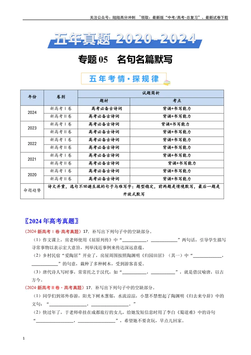 《专题05名句名篇默写（原卷版）_专项复习_2025年_五年2020-2024高考真题分类汇编高考语文真题分类汇编（新高考专用）》第1页预览