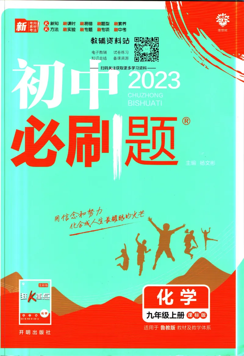 《初中必刷题九年级上册化学鲁教版_2、2025初中必刷题合集_初中必刷题23+24+25上册_2023版》第1页预览