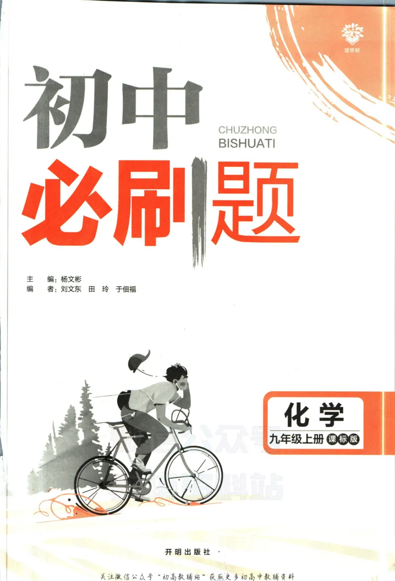 《初中必刷题九年级上册化学鲁教版_2、2025初中必刷题合集_初中必刷题23+24+25上册_2023版》第3页预览