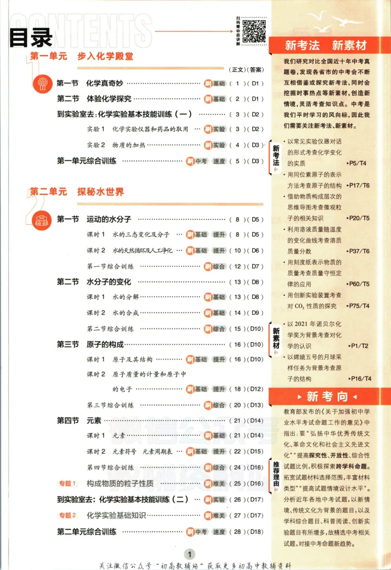 《初中必刷题九年级上册化学鲁教版_2、2025初中必刷题合集_初中必刷题23+24+25上册_2023版》第5页预览
