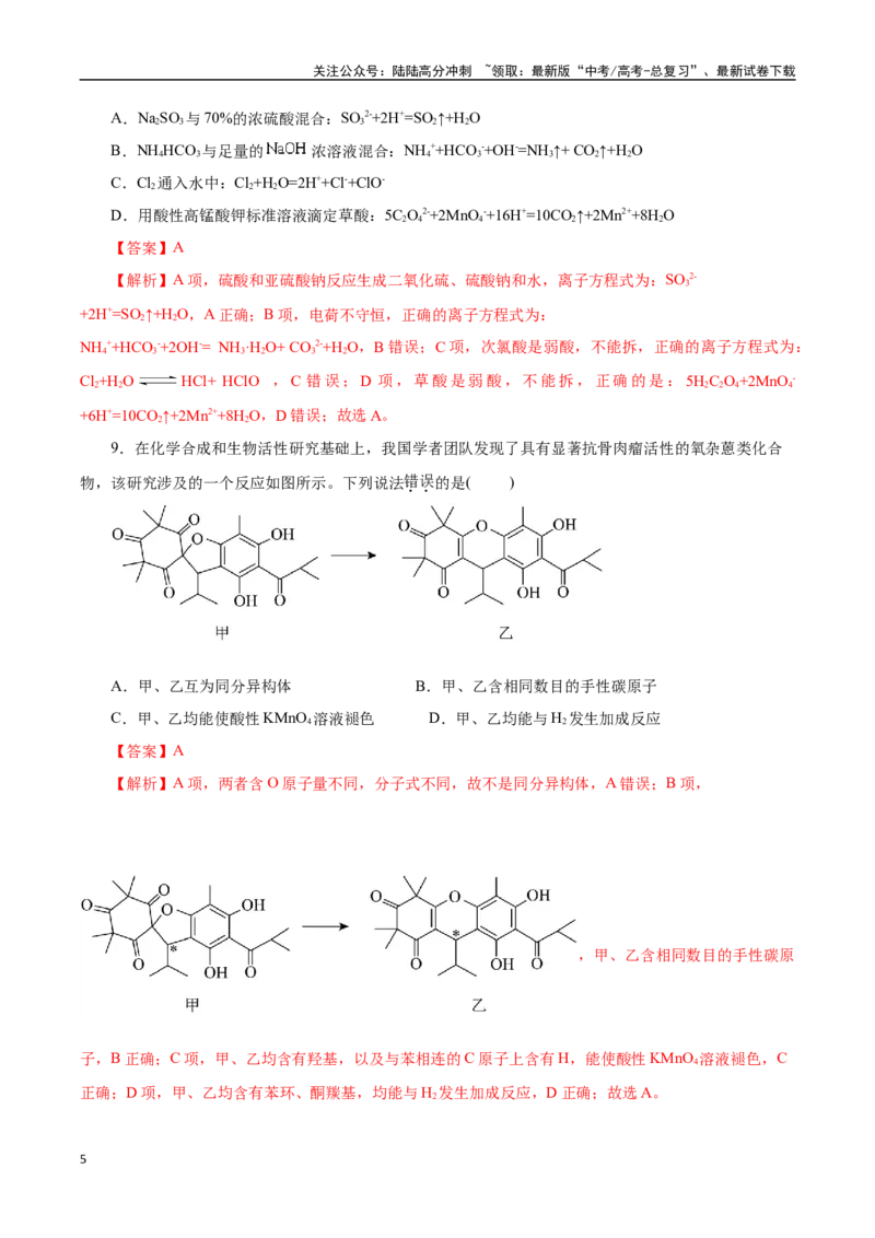 《化学02（浙江卷）（全解全析）_05-化学-高考总复习_专项复习_2025年_2025年高考押题预测卷（多地区）化学》第5页预览