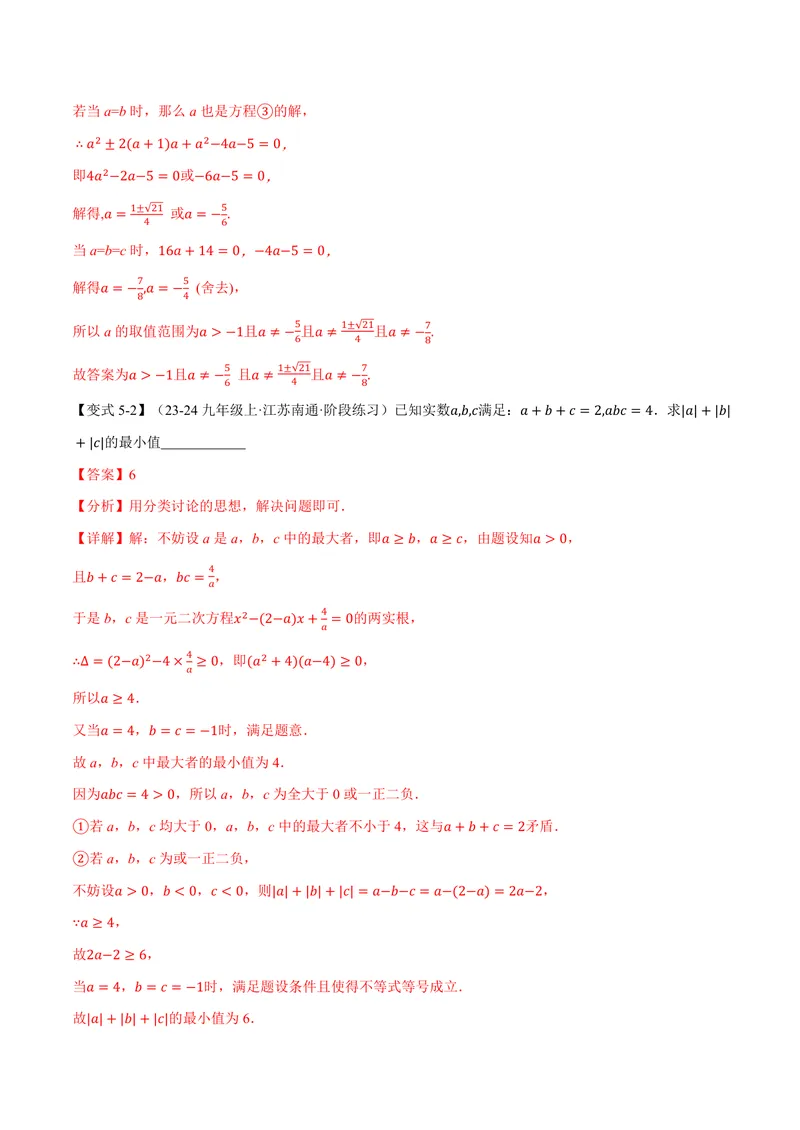 《专题1.3根的判别式(讲义)(解析版)_2026语数英7-9年级上《举一反三系列》多版本_2026《初中数学•举一反三系列》9上多版本_2026《初中数学•举一反三系列》9上(苏科)》第10页预览