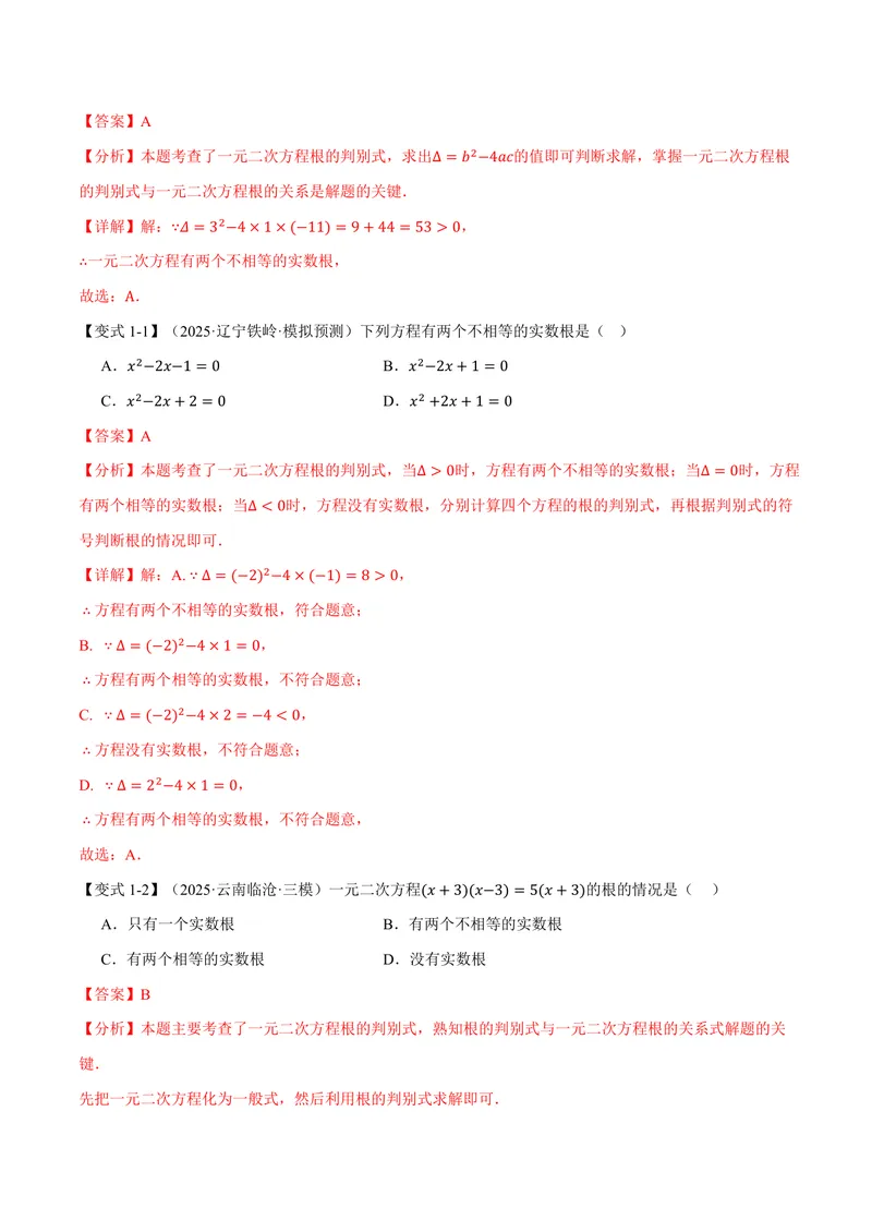 《专题1.3根的判别式(讲义)(解析版)_2026语数英7-9年级上《举一反三系列》多版本_2026《初中数学•举一反三系列》9上多版本_2026《初中数学•举一反三系列》9上(苏科)》第2页预览