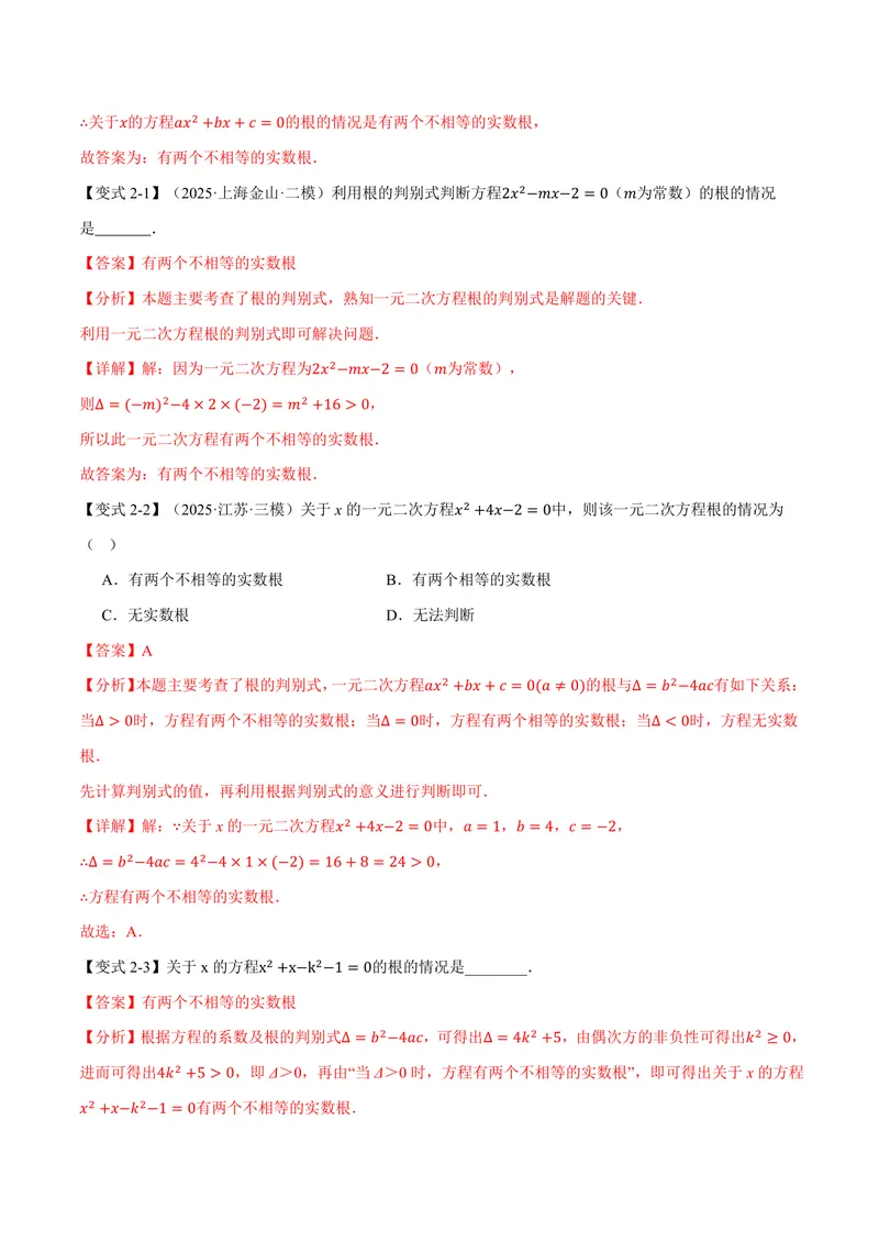 《专题1.3根的判别式(讲义)(解析版)_2026语数英7-9年级上《举一反三系列》多版本_2026《初中数学•举一反三系列》9上多版本_2026《初中数学•举一反三系列》9上(苏科)》第4页预览