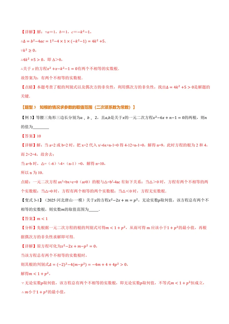 《专题1.3根的判别式(讲义)(解析版)_2026语数英7-9年级上《举一反三系列》多版本_2026《初中数学•举一反三系列》9上多版本_2026《初中数学•举一反三系列》9上(苏科)》第5页预览