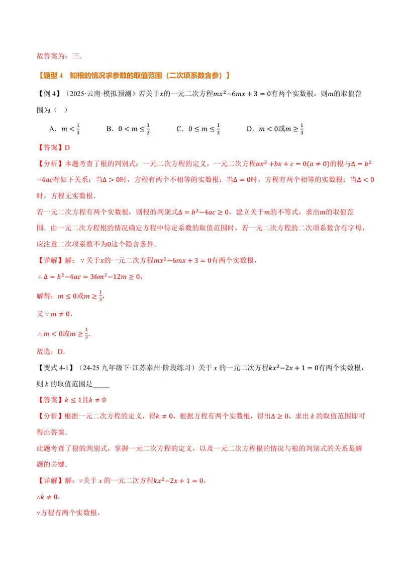 《专题1.3根的判别式(讲义)(解析版)_2026语数英7-9年级上《举一反三系列》多版本_2026《初中数学•举一反三系列》9上多版本_2026《初中数学•举一反三系列》9上(苏科)》第7页预览