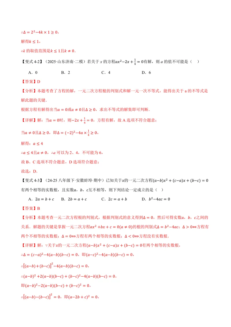 《专题1.3根的判别式(讲义)(解析版)_2026语数英7-9年级上《举一反三系列》多版本_2026《初中数学•举一反三系列》9上多版本_2026《初中数学•举一反三系列》9上(苏科)》第8页预览