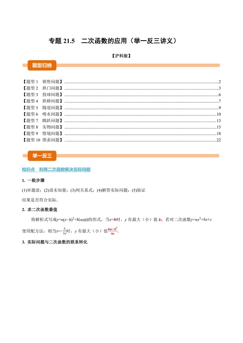 《专题21.5二次函数的应用(讲义)(原卷版)_2026语数英7-9年级上《举一反三系列》多版本_2026《初中数学•举一反三系列》9上多版本_2026《初中数学•举一反三系列》9上(沪科)》第1页预览