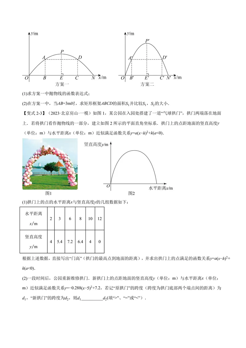 《专题21.5二次函数的应用(讲义)(原卷版)_2026语数英7-9年级上《举一反三系列》多版本_2026《初中数学•举一反三系列》9上多版本_2026《初中数学•举一反三系列》9上(沪科)》第5页预览