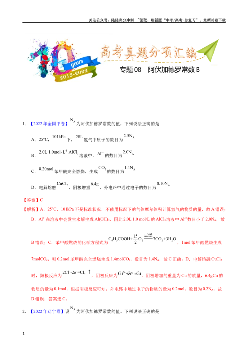《专题08阿伏加德罗常数B（教师版）_05-化学-高考总复习_专项复习_2025年_十年（2013-2022）高考化学真题分项汇编（全国通用）_专题08阿伏加德罗常数B（全国通用）》第1页预览