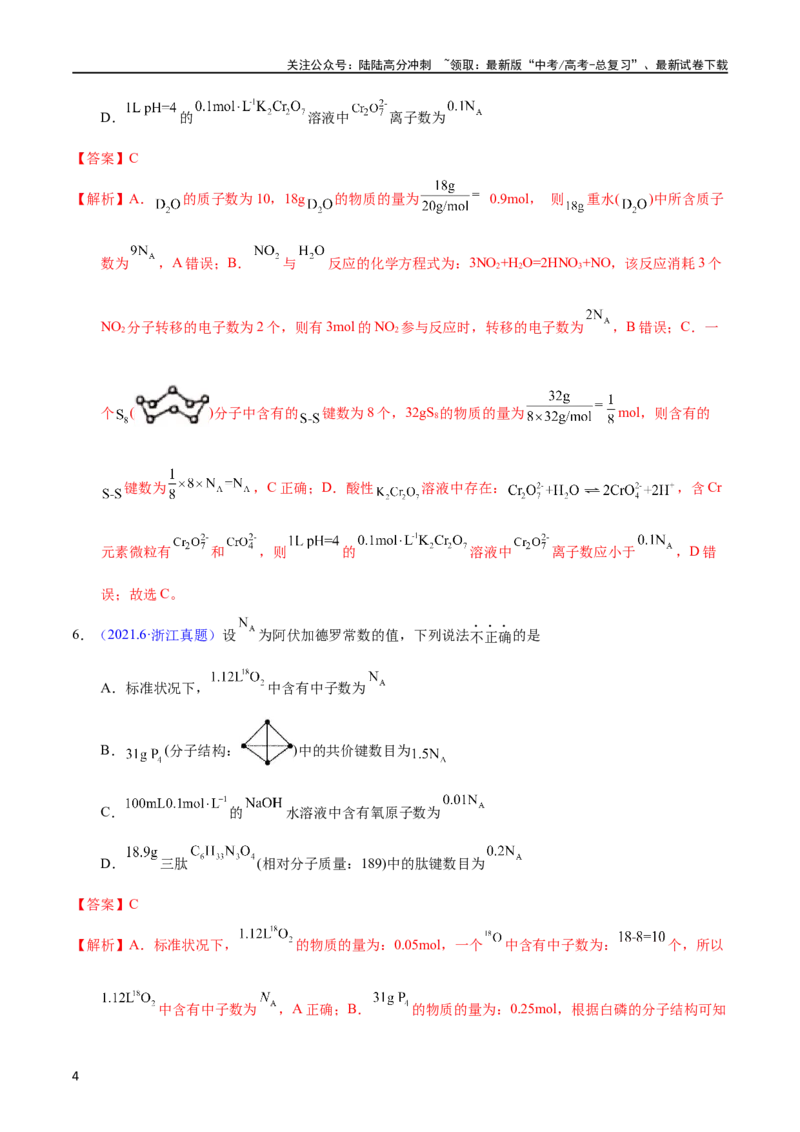 《专题08阿伏加德罗常数B（教师版）_05-化学-高考总复习_专项复习_2025年_十年（2013-2022）高考化学真题分项汇编（全国通用）_专题08阿伏加德罗常数B（全国通用）》第4页预览