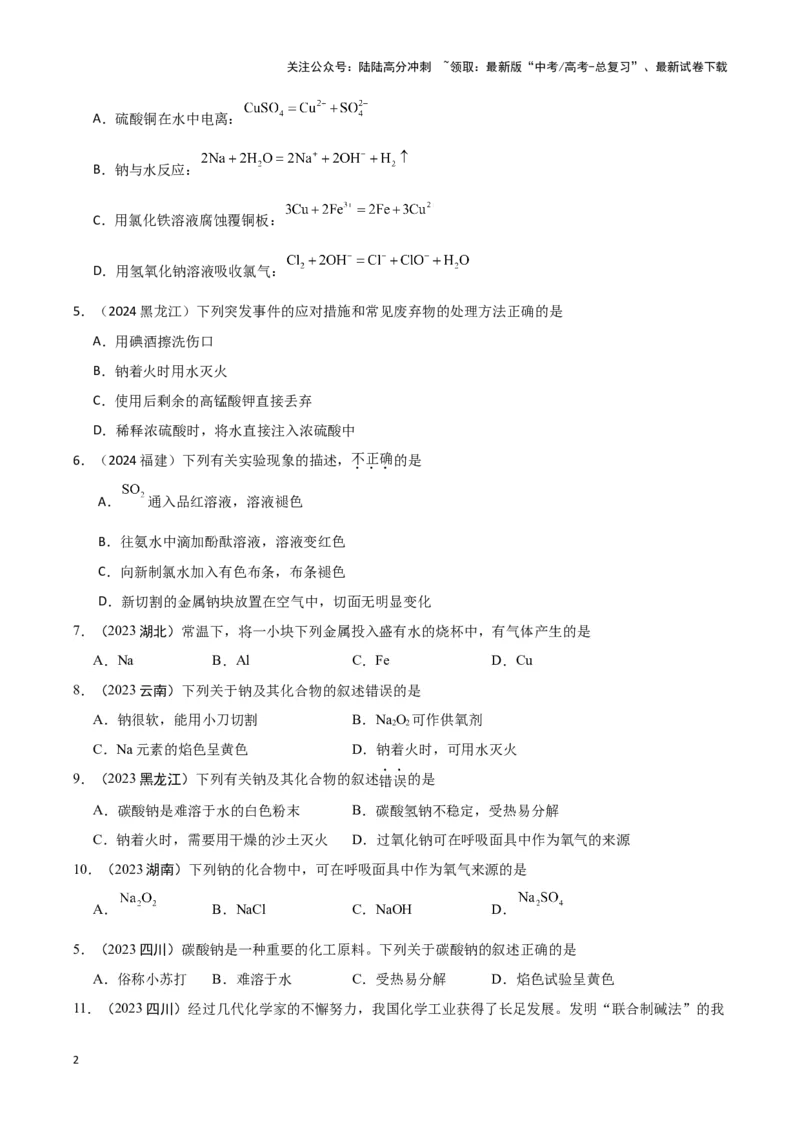 《专题4常见金属及其化合物学生版_05-化学-高考总复习_专项复习_2025年_2025年高中学业水平合格考化学真题分类汇编（全国通用）》第2页预览