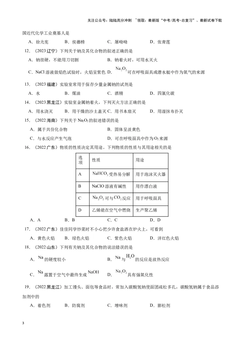 《专题4常见金属及其化合物学生版_05-化学-高考总复习_专项复习_2025年_2025年高中学业水平合格考化学真题分类汇编（全国通用）》第3页预览