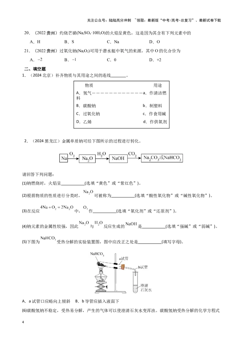 《专题4常见金属及其化合物学生版_05-化学-高考总复习_专项复习_2025年_2025年高中学业水平合格考化学真题分类汇编（全国通用）》第4页预览