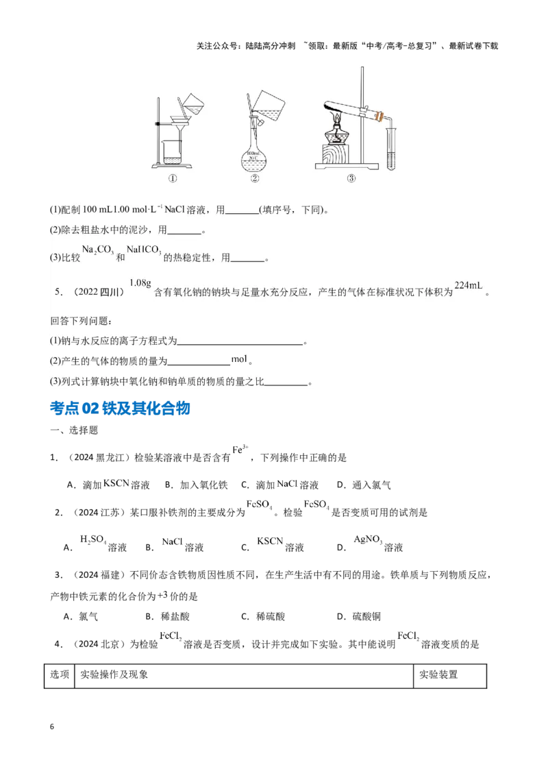 《专题4常见金属及其化合物学生版_05-化学-高考总复习_专项复习_2025年_2025年高中学业水平合格考化学真题分类汇编（全国通用）》第6页预览