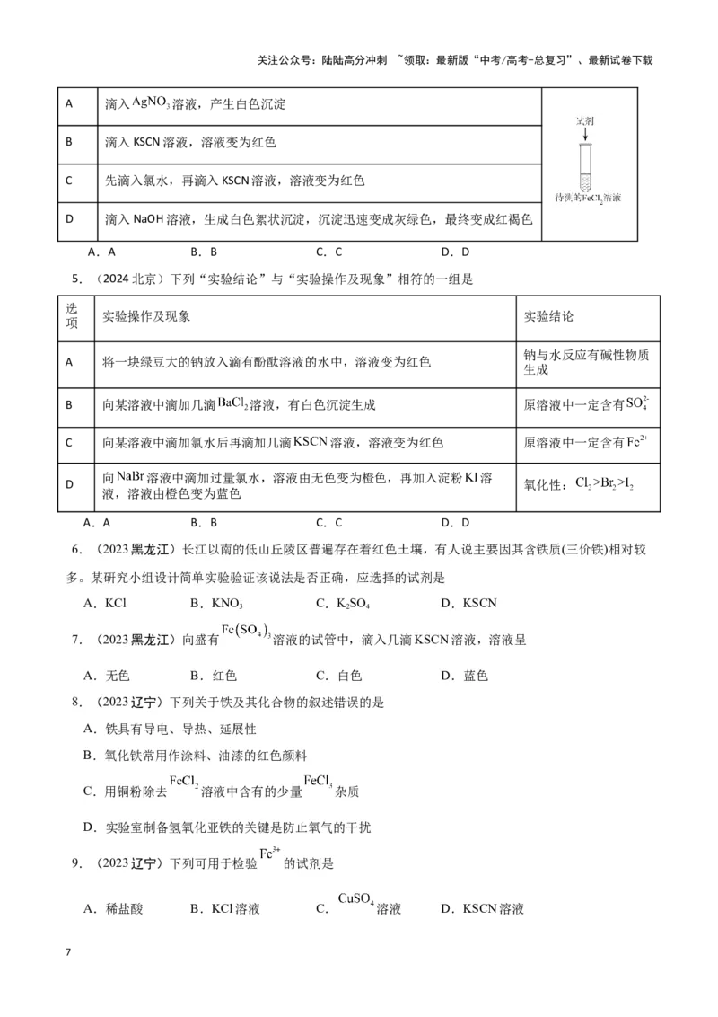 《专题4常见金属及其化合物学生版_05-化学-高考总复习_专项复习_2025年_2025年高中学业水平合格考化学真题分类汇编（全国通用）》第7页预览