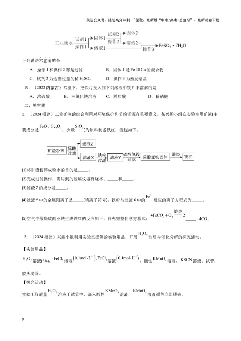 《专题4常见金属及其化合物学生版_05-化学-高考总复习_专项复习_2025年_2025年高中学业水平合格考化学真题分类汇编（全国通用）》第9页预览
