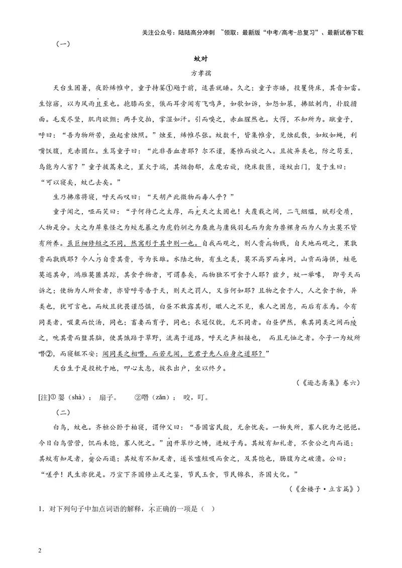 《专练03文言文阅读20题（名校试题）（天津专用）-（原卷版）_专项复习_2024年_2024年高考语文重点题型终极预测_资料_1-资料》第2页预览
