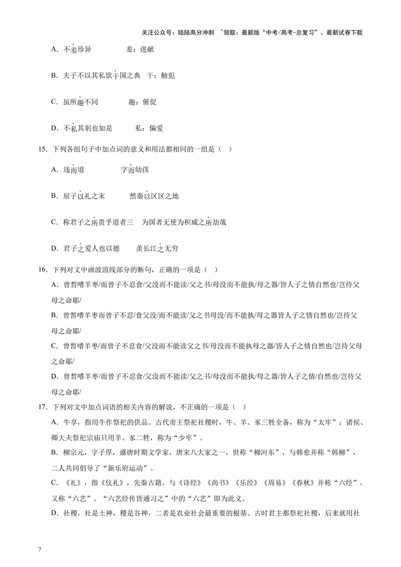 《专练03文言文阅读20题（名校试题）（天津专用）-（原卷版）_专项复习_2024年_2024年高考语文重点题型终极预测_资料_1-资料》第7页预览