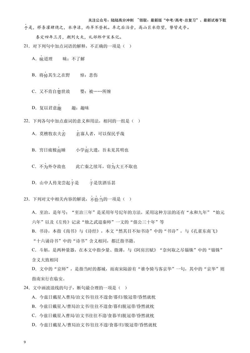 《专练03文言文阅读20题（名校试题）（天津专用）-（原卷版）_专项复习_2024年_2024年高考语文重点题型终极预测_资料_1-资料》第9页预览