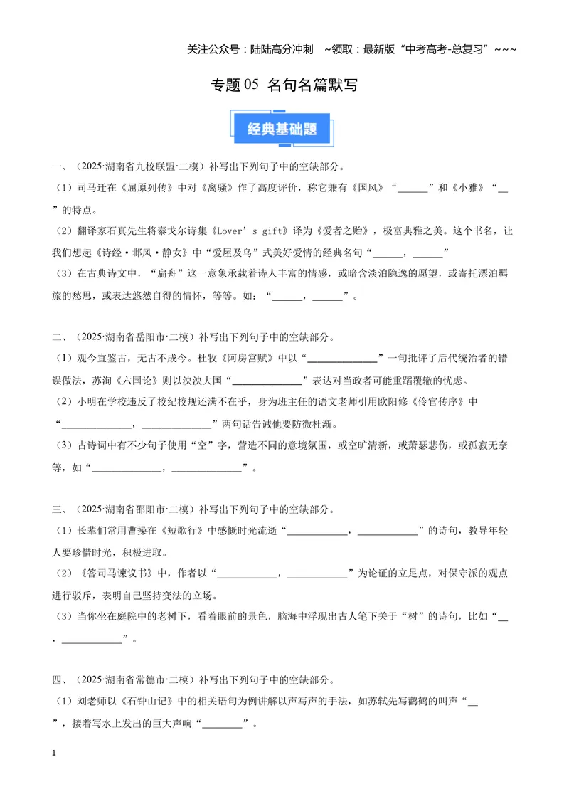 《专题05名句名篇默写（学生版）_专项复习_2026年-语文专项复习_2025年高考语文二模试题分类汇编（湖南专用）》第1页预览