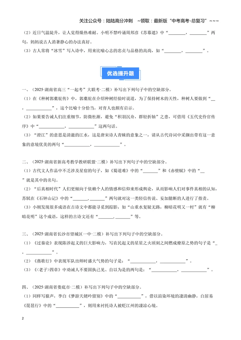 《专题05名句名篇默写（学生版）_专项复习_2026年-语文专项复习_2025年高考语文二模试题分类汇编（湖南专用）》第2页预览