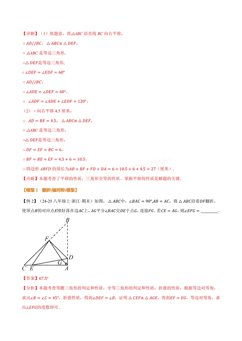 《专题01全等三角形的九大模型及两大构造方法(专项训练)(解析版)_2026语数英7-9年级上《举一反三系列》多版本_2026《初中数学•举一反三系列》8上多版本_380》第8页预览