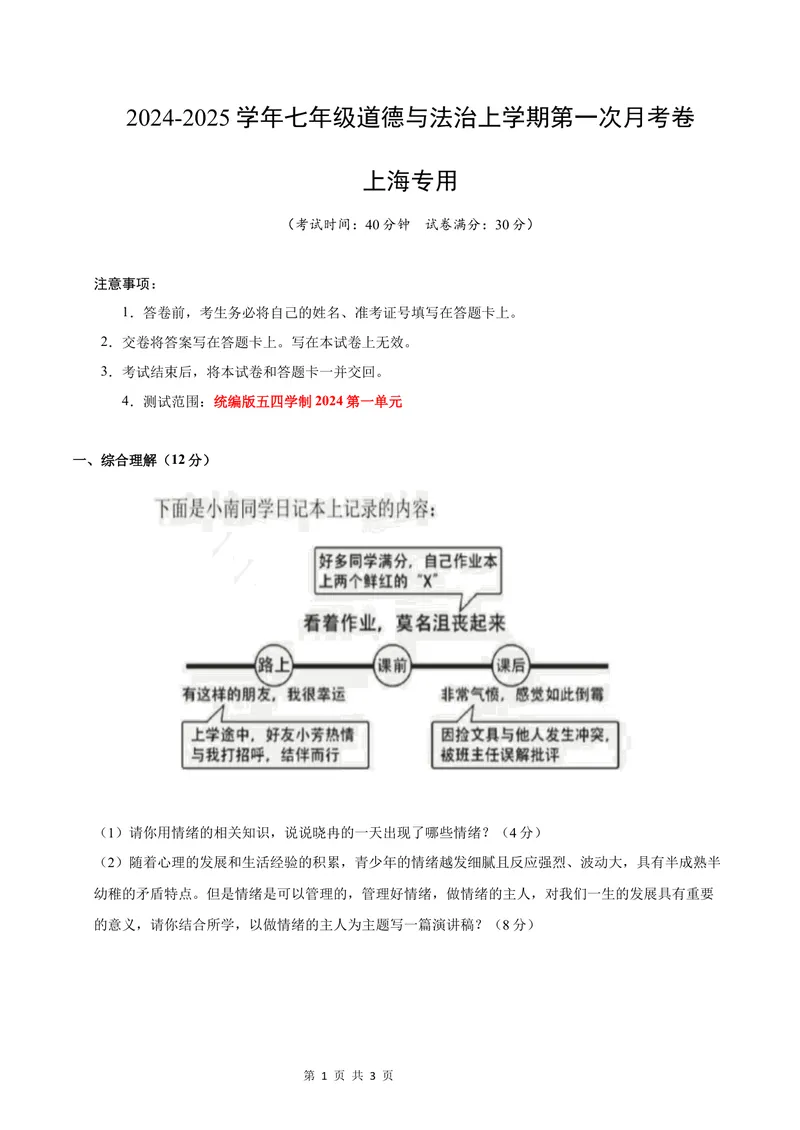 《七年级道德与法治第一次月考卷（考试版A4版）考试范围：第一单元（统编版五四学制2024）（上海专用）_初中全科目《第一次月考试卷》7-9年级上册_7年级道法上_地区卷》第1页预览