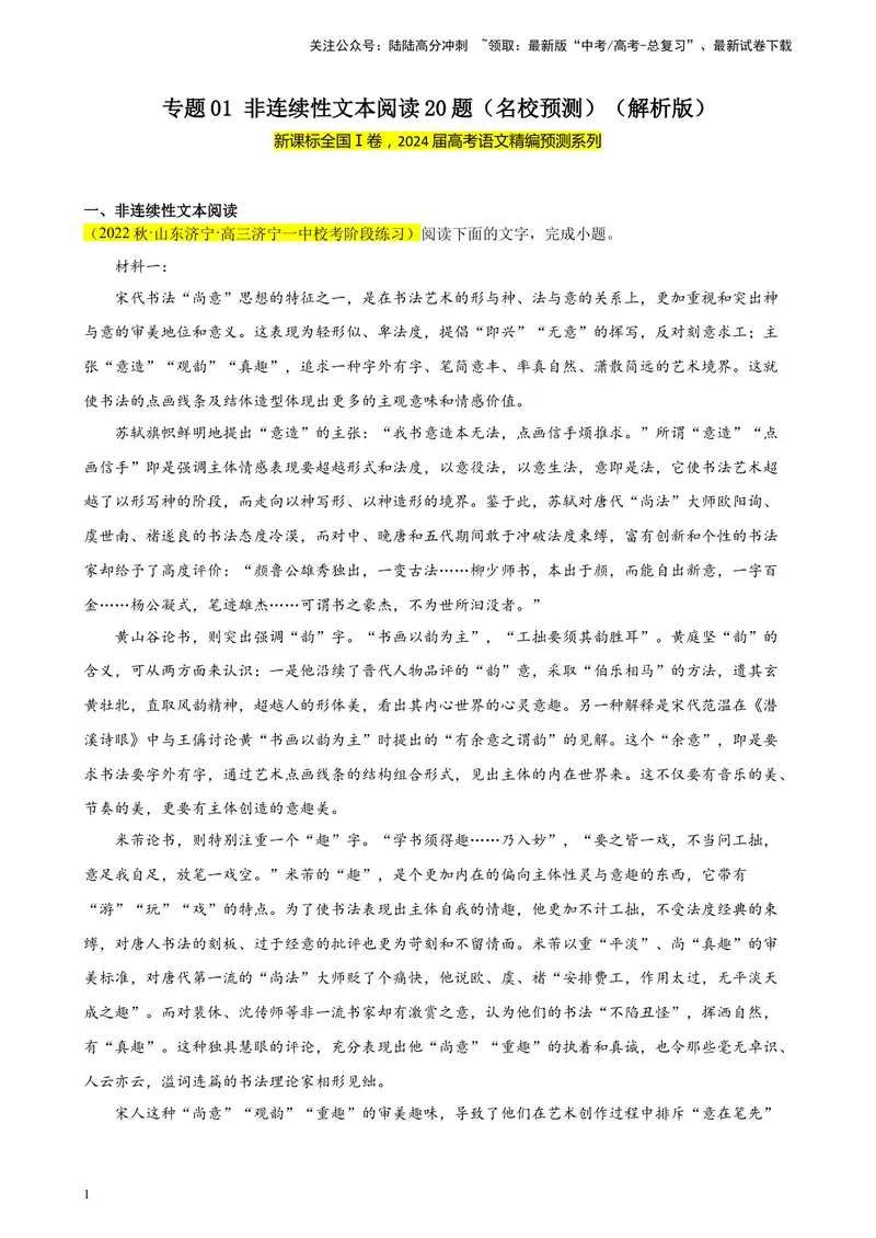 《专题01非连续性文本阅读20题（名校预测）（新课标Ⅰ卷区专用）-（解析版）_一轮复习_2025年_2025年新高考语文一轮复习题型专练习题试卷强化训练题_新高考（课标）Ⅰ卷地区》第1页预览