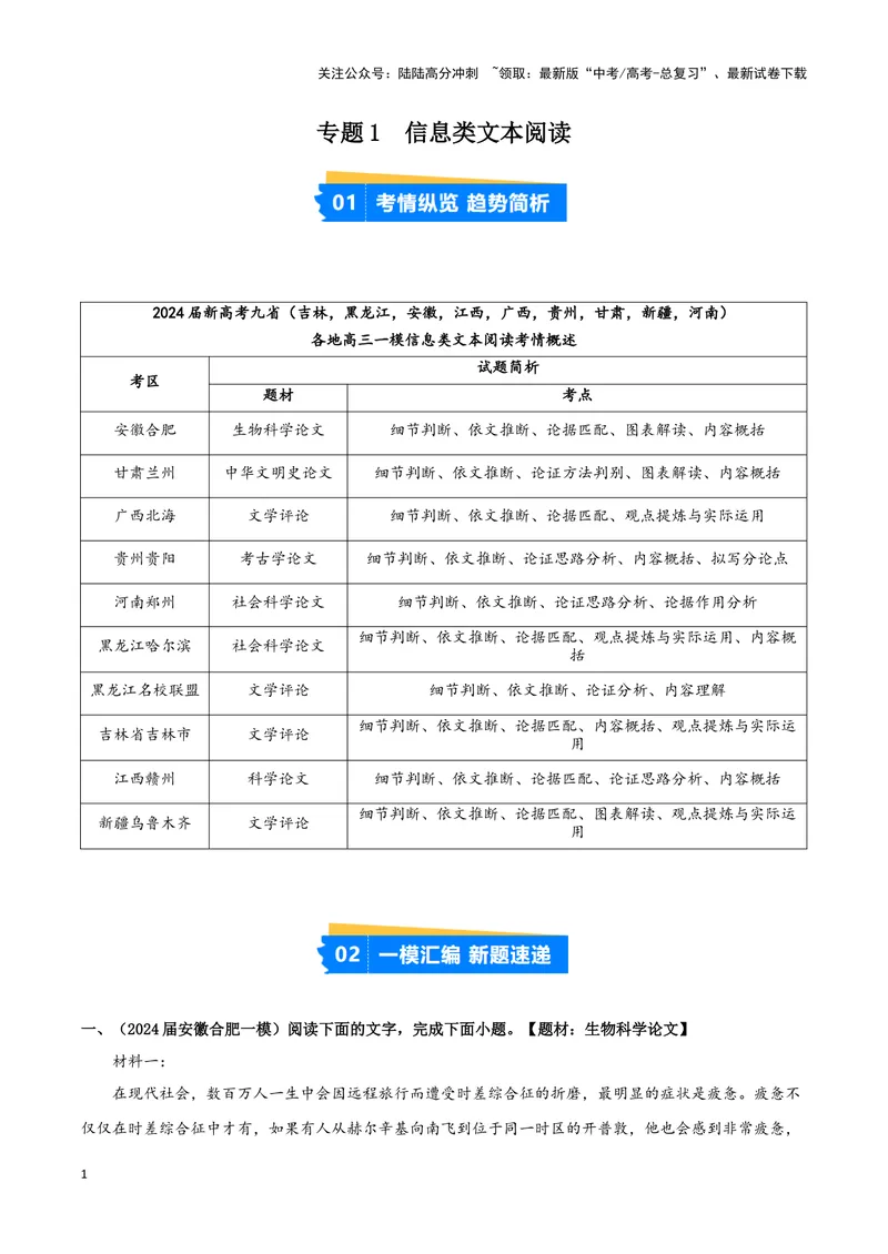 《专题01信息类文本阅读（解析版）_专项复习_2025年_2024年高考一模试题分类汇编语文新高考九省专用》第1页预览