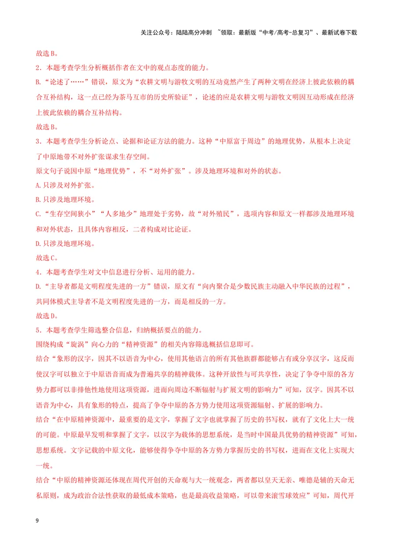 《专题01信息类文本阅读（解析版）_专项复习_2025年_2024年高考一模试题分类汇编语文新高考九省专用》第9页预览