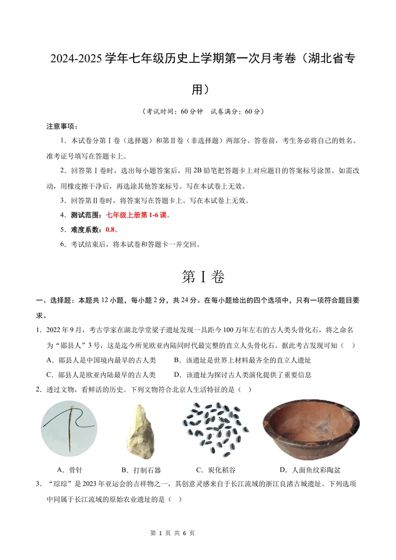 《七年级历史第一次月考卷（考试版A4）测试范围：七上1~6课（湖北省专用）_初中全科目《第一次月考试卷》7-9年级上册_7年级历史上_七上历史第一次月考_地区卷》第1页预览