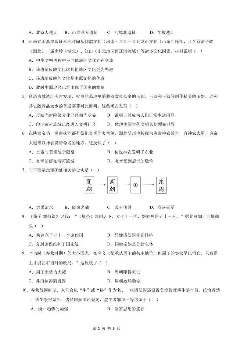 《七年级历史第一次月考卷（考试版A4）测试范围：七上1~6课（湖北省专用）_初中全科目《第一次月考试卷》7-9年级上册_7年级历史上_七上历史第一次月考_地区卷》第2页预览